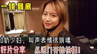 从进门就开始拍摄！D奶人妻！一镜到底（全网资源禁止内容）