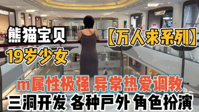 熊猫宝贝19岁少女异常热爱调教【“约炮强行拿下”看简阶】
