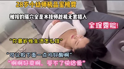28岁蜜桃臀小姐姐被按的骚穴全是水（约她看简阶）