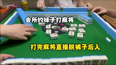 （完整版已上传禁止内容）洗浴会所打完麻将直接后入妹子